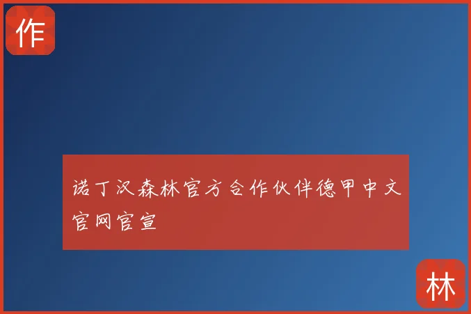 诺丁汉森林官方合作伙伴德甲中文官网官宣