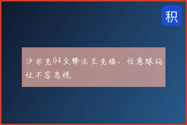 沙尔克04交锋法兰克福，任意球站位不容忽视