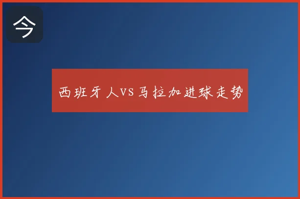 西班牙人vs马拉加进球走势