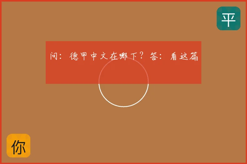问：德甲中文在哪下？答：看这篇