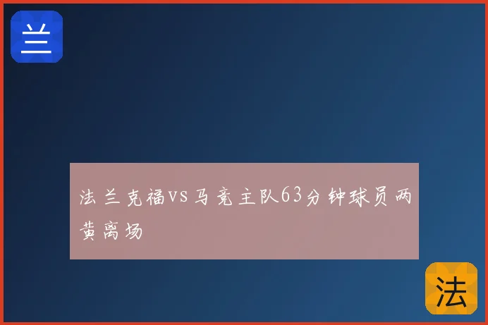 法兰克福vs马竞主队63分钟球员两黄离场