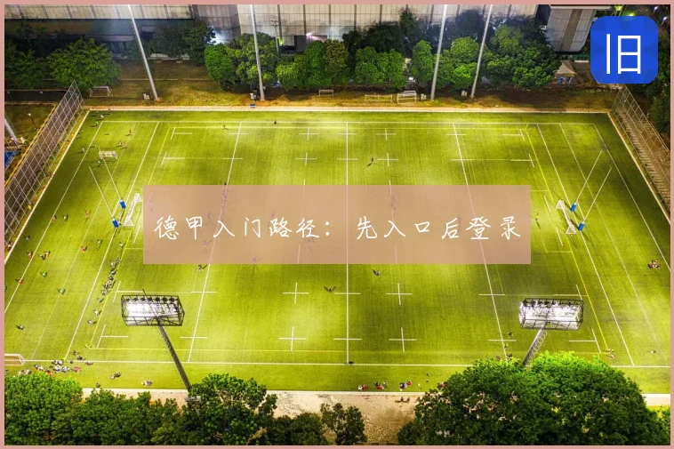 德甲入门路径：先入口后登录