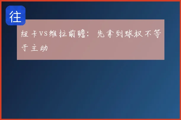 纽卡vs维拉前瞻：先拿到球权不等于主动