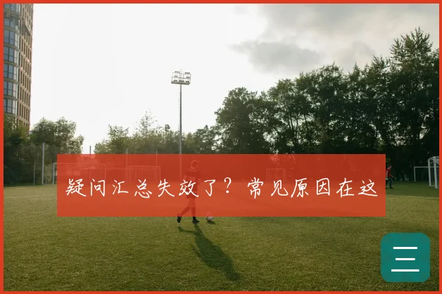 疑问汇总失效了？常见原因在这
