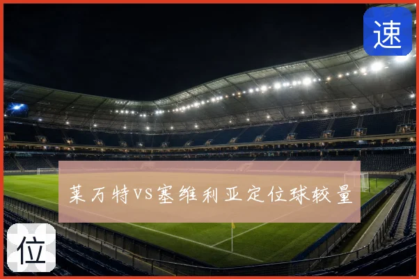 莱万特vs塞维利亚定位球较量