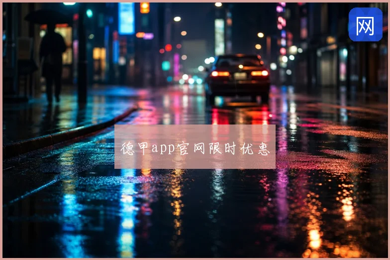 德甲app官网限时优惠