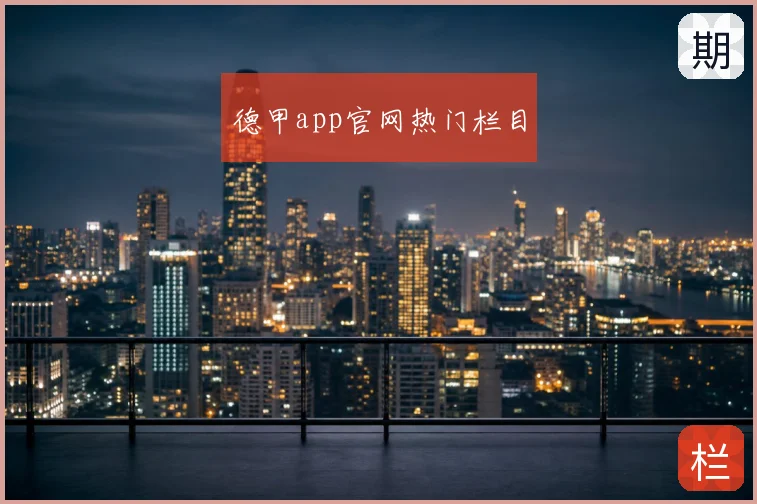 德甲app官网热门栏目