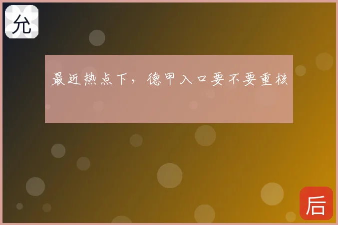 最近热点下，德甲入口要不要重核