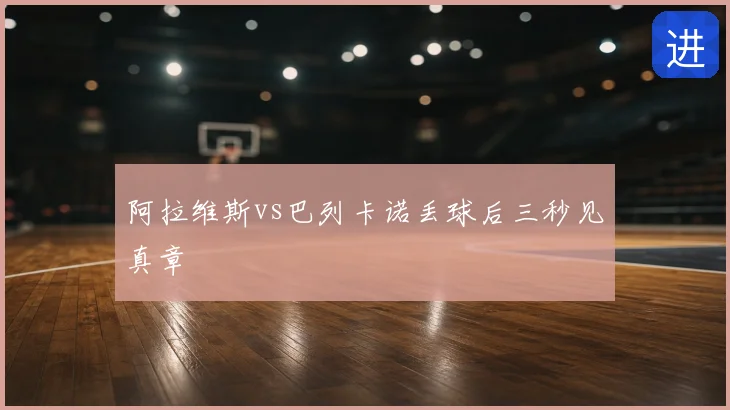阿拉维斯vs巴列卡诺丢球后三秒见真章