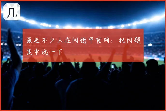 最近不少人在问德甲官网，把问题集中说一下