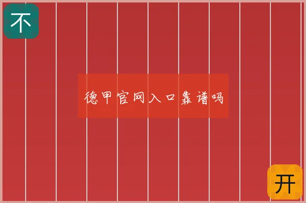 德甲官网入口靠谱吗