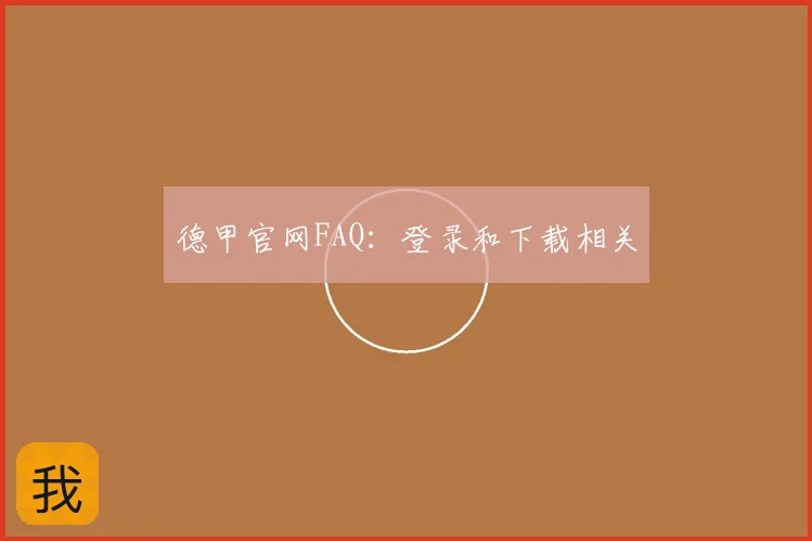 德甲官网FAQ：登录和下载相关