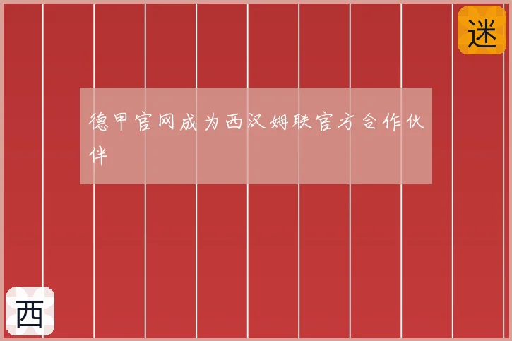 德甲官网成为西汉姆联官方合作伙伴